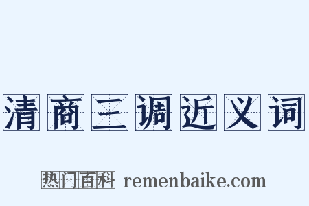 清商三调近义词是什么意思的图片